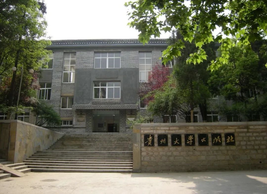 明鉴楼 明鉴楼位于贵州大学东校区博学路东侧,建于1953年,坐南向北